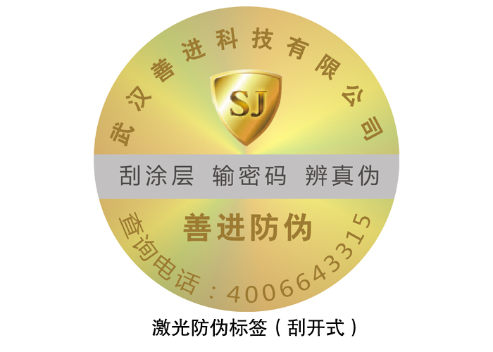 激光電碼防偽標簽（刮開(kāi)式）