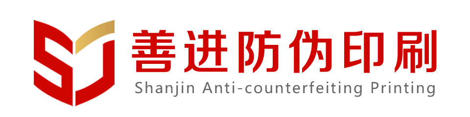 武漢善進(jìn)防偽標(biāo)簽印刷廠(chǎng)