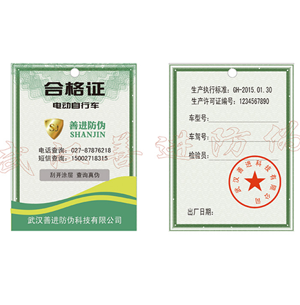 車(chē)輛防偽合格證