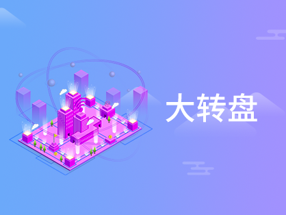 大轉盤(pán)