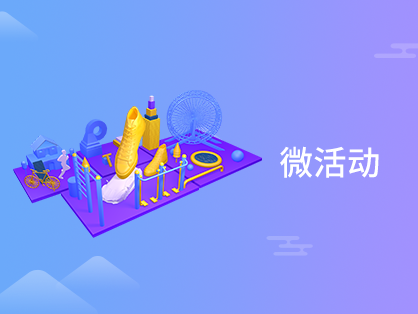 微活動(dòng)
