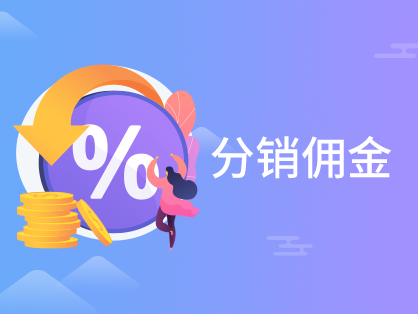 分銷(xiāo)傭金