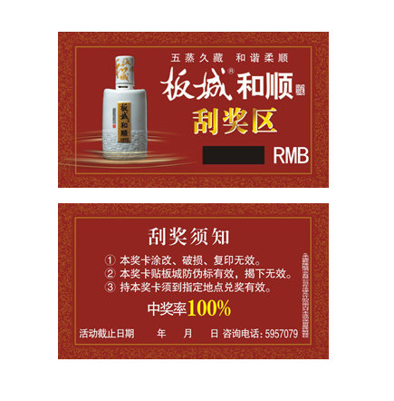 酒類(lèi)防偽刮刮卡