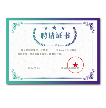 聘請證書(shū)